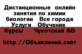 Дистанционные (онлайн) занятия по химии, биологии - Все города Услуги » Обучение. Курсы   . Чукотский АО